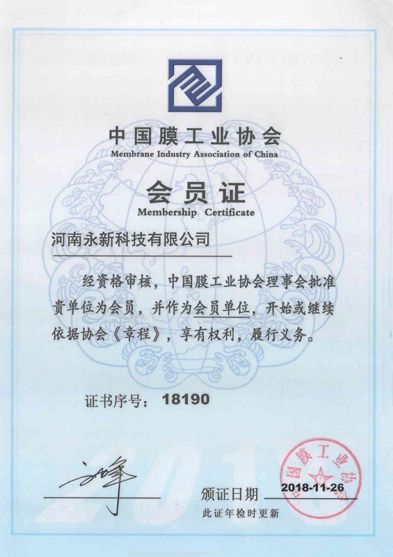 膜工业协会会员证书